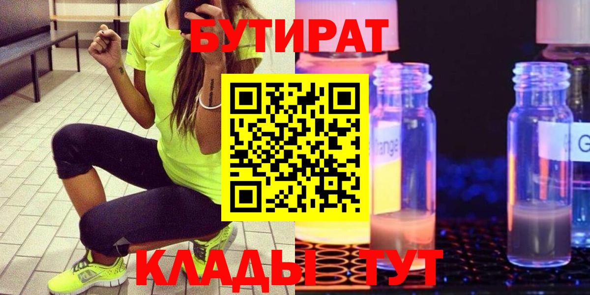 Бутират 99%  БУТИРАТ  Октябрьский  Вход с VPN 